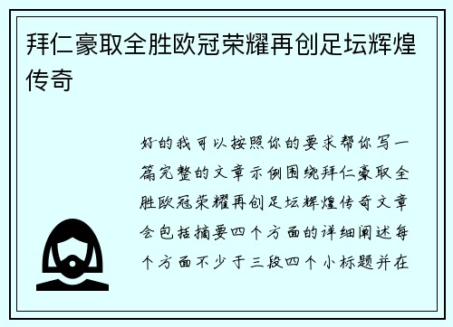 拜仁豪取全胜欧冠荣耀再创足坛辉煌传奇