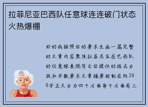 拉菲尼亚巴西队任意球连连破门状态火热爆棚