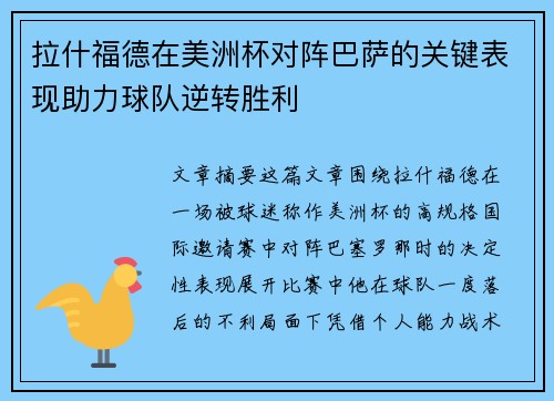 拉什福德在美洲杯对阵巴萨的关键表现助力球队逆转胜利