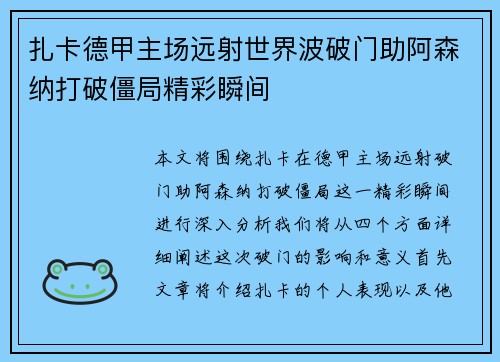 扎卡德甲主场远射世界波破门助阿森纳打破僵局精彩瞬间