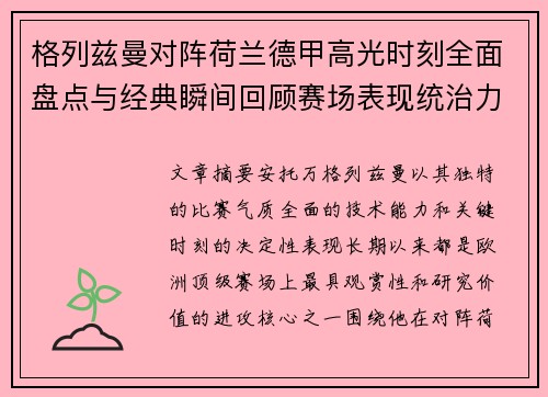 格列兹曼对阵荷兰德甲高光时刻全面盘点与经典瞬间回顾赛场表现统治力解析