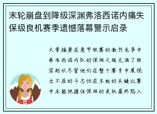 末轮崩盘到降级深渊弗洛西诺内痛失保级良机赛季遗憾落幕警示启录