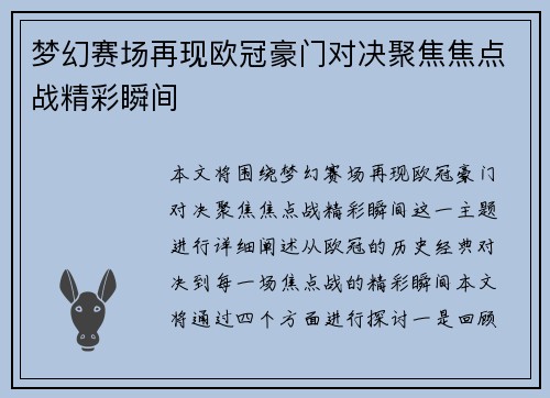 梦幻赛场再现欧冠豪门对决聚焦焦点战精彩瞬间