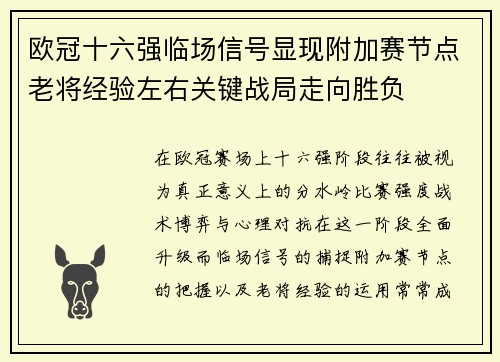 欧冠十六强临场信号显现附加赛节点老将经验左右关键战局走向胜负