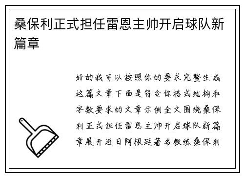 桑保利正式担任雷恩主帅开启球队新篇章
