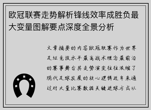 欧冠联赛走势解析锋线效率成胜负最大变量图解要点深度全景分析