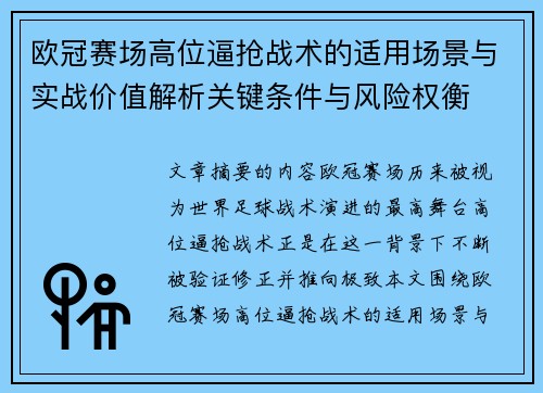 欧冠赛场高位逼抢战术的适用场景与实战价值解析关键条件与风险权衡