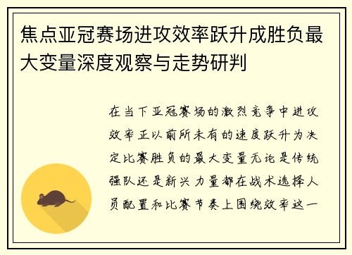 焦点亚冠赛场进攻效率跃升成胜负最大变量深度观察与走势研判