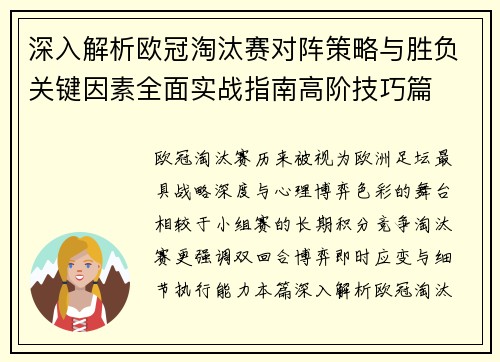 深入解析欧冠淘汰赛对阵策略与胜负关键因素全面实战指南高阶技巧篇