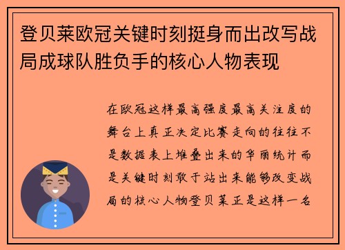 登贝莱欧冠关键时刻挺身而出改写战局成球队胜负手的核心人物表现