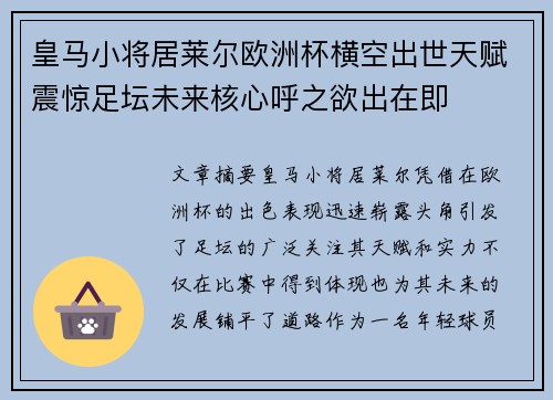 皇马小将居莱尔欧洲杯横空出世天赋震惊足坛未来核心呼之欲出在即