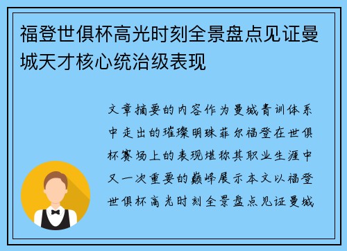 福登世俱杯高光时刻全景盘点见证曼城天才核心统治级表现