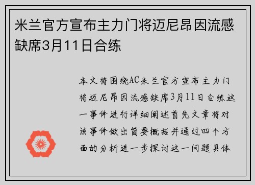 米兰官方宣布主力门将迈尼昂因流感缺席3月11日合练