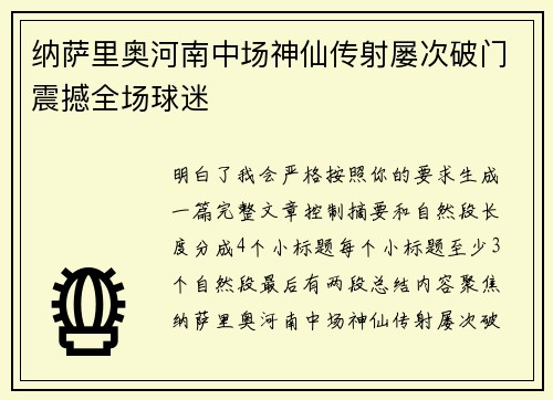 纳萨里奥河南中场神仙传射屡次破门震撼全场球迷
