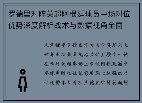 罗德里对阵英超阿根廷球员中场对位优势深度解析战术与数据视角全面