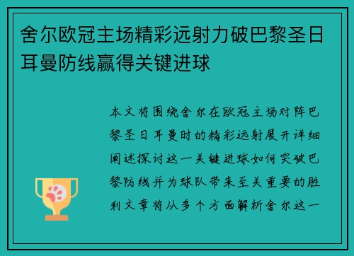 舍尔欧冠主场精彩远射力破巴黎圣日耳曼防线赢得关键进球