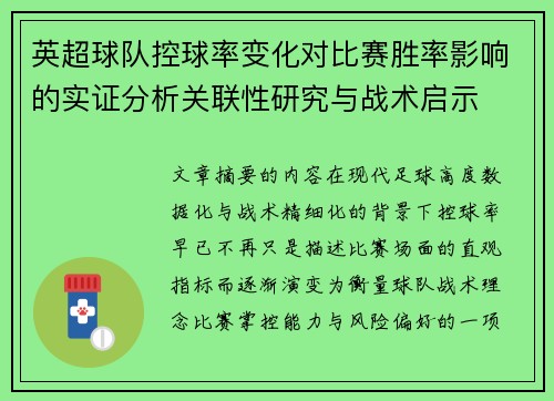英超球队控球率变化对比赛胜率影响的实证分析关联性研究与战术启示