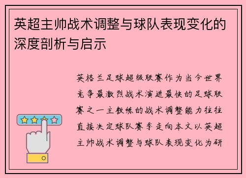英超主帅战术调整与球队表现变化的深度剖析与启示