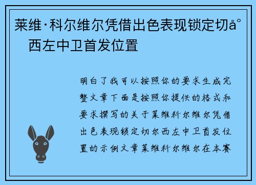 莱维·科尔维尔凭借出色表现锁定切尔西左中卫首发位置