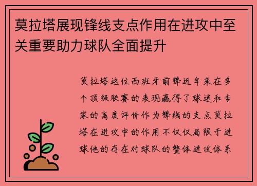莫拉塔展现锋线支点作用在进攻中至关重要助力球队全面提升