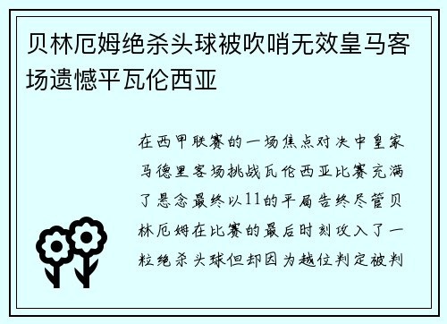 贝林厄姆绝杀头球被吹哨无效皇马客场遗憾平瓦伦西亚