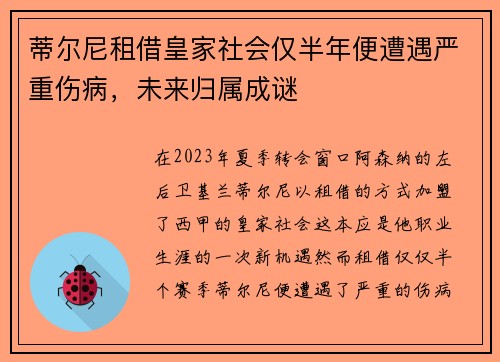 蒂尔尼租借皇家社会仅半年便遭遇严重伤病，未来归属成谜
