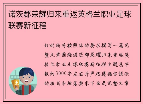 诺茨郡荣耀归来重返英格兰职业足球联赛新征程