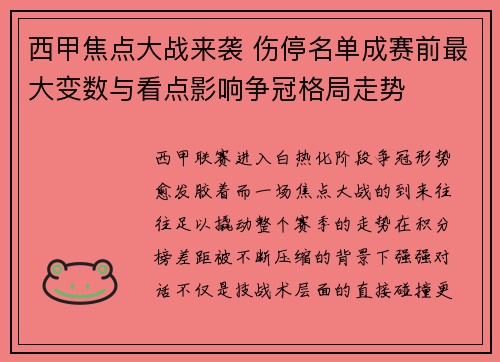西甲焦点大战来袭 伤停名单成赛前最大变数与看点影响争冠格局走势