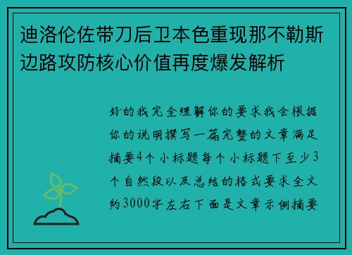 迪洛伦佐带刀后卫本色重现那不勒斯边路攻防核心价值再度爆发解析