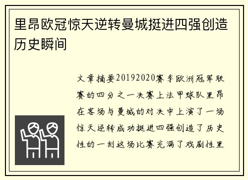 里昂欧冠惊天逆转曼城挺进四强创造历史瞬间
