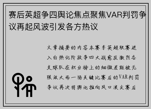赛后英超争四舆论焦点聚焦VAR判罚争议再起风波引发各方热议