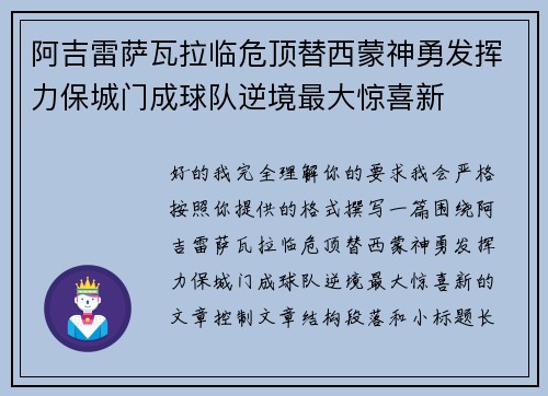 阿吉雷萨瓦拉临危顶替西蒙神勇发挥力保城门成球队逆境最大惊喜新