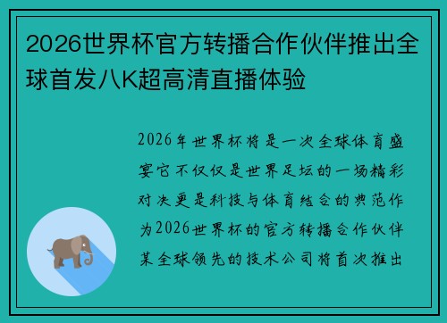 2026世界杯官方转播合作伙伴推出全球首发八K超高清直播体验