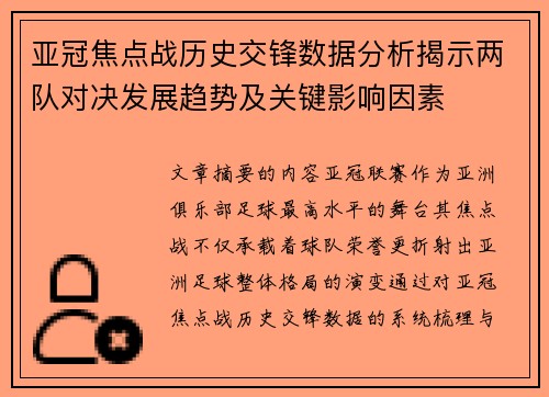 亚冠焦点战历史交锋数据分析揭示两队对决发展趋势及关键影响因素