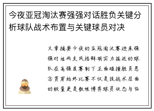 今夜亚冠淘汰赛强强对话胜负关键分析球队战术布置与关键球员对决