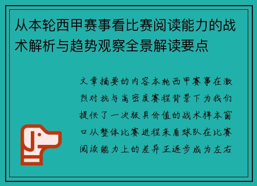 从本轮西甲赛事看比赛阅读能力的战术解析与趋势观察全景解读要点