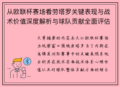 从欧联杯赛场看劳塔罗关键表现与战术价值深度解析与球队贡献全面评估