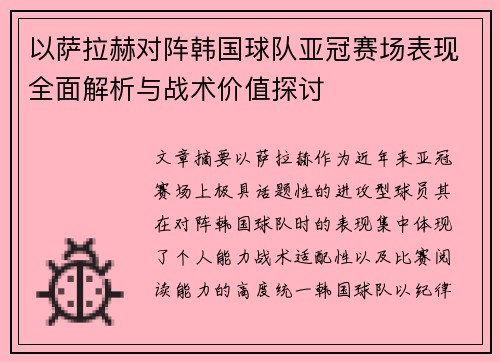 以萨拉赫对阵韩国球队亚冠赛场表现全面解析与战术价值探讨