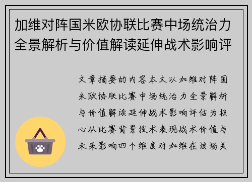 加维对阵国米欧协联比赛中场统治力全景解析与价值解读延伸战术影响评估