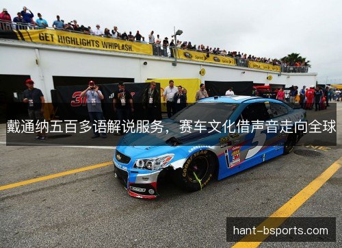 戴通纳五百多语解说服务，赛车文化借声音走向全球