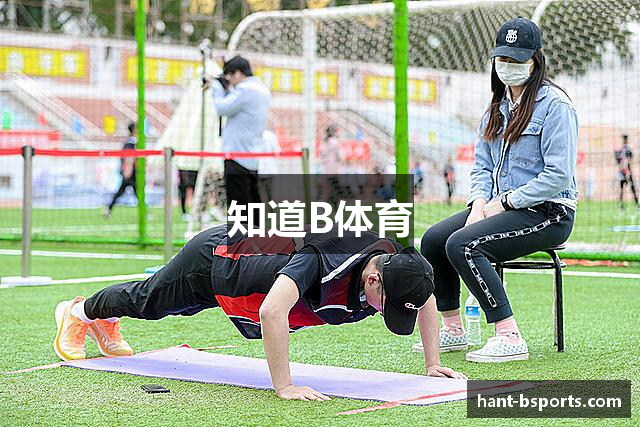 知道B体育
